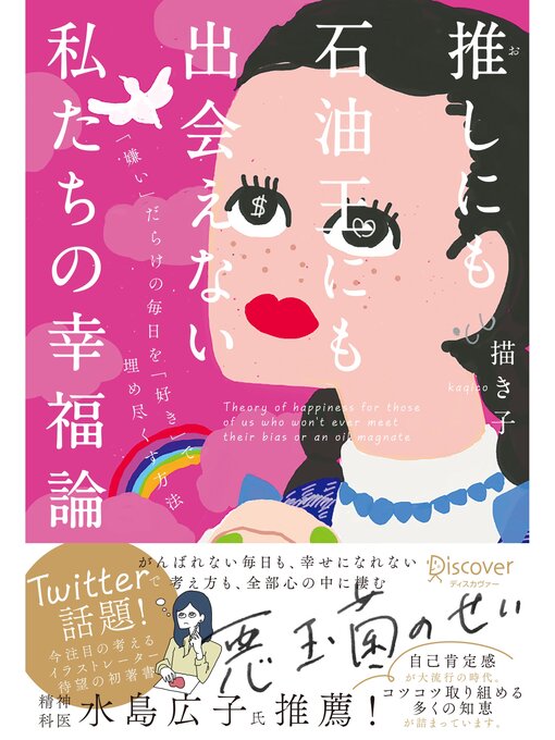 Title details for 推しにも石油王にも出会えない私たちの幸福論【DL特典 落ち込んだときに役立つ行動リスト（イラスト付き）】【SNSシェアリンク付き】 by 描き子 - Available